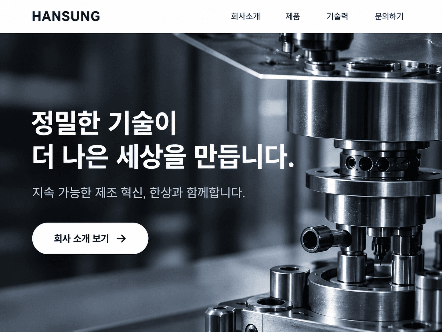제조업 원페이지 홈페이지 예시 화면